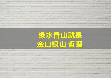 绿水青山就是金山银山 哲理